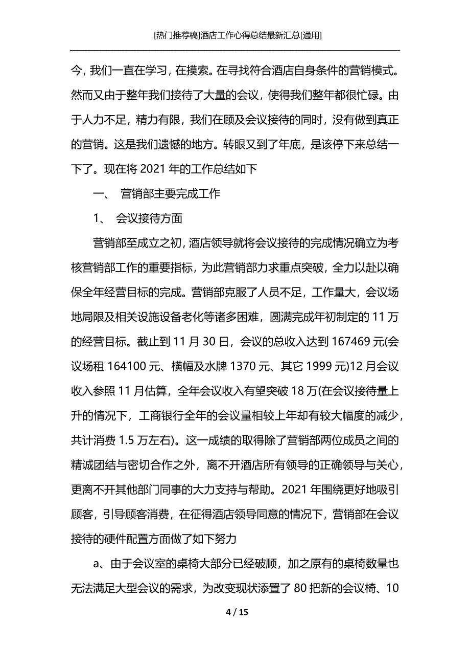 [热门推荐稿]酒店工作心得总结最新汇总[通用]_第4页