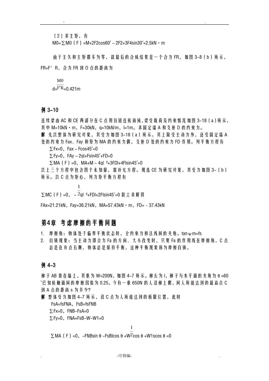 理论力学复习总结重点知识点_第4页