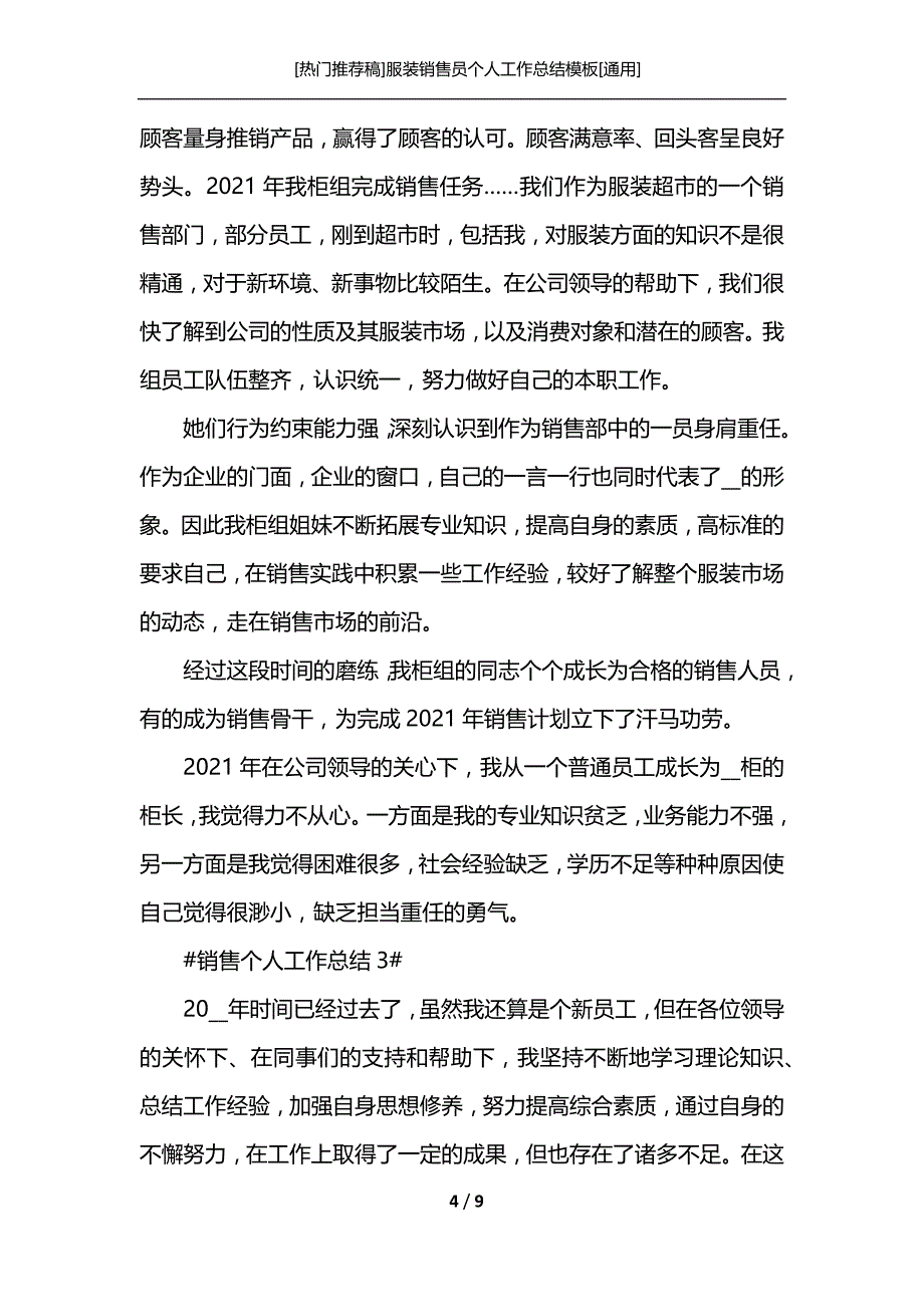 [热门推荐稿]服装销售员个人工作总结模板[通用]_第4页