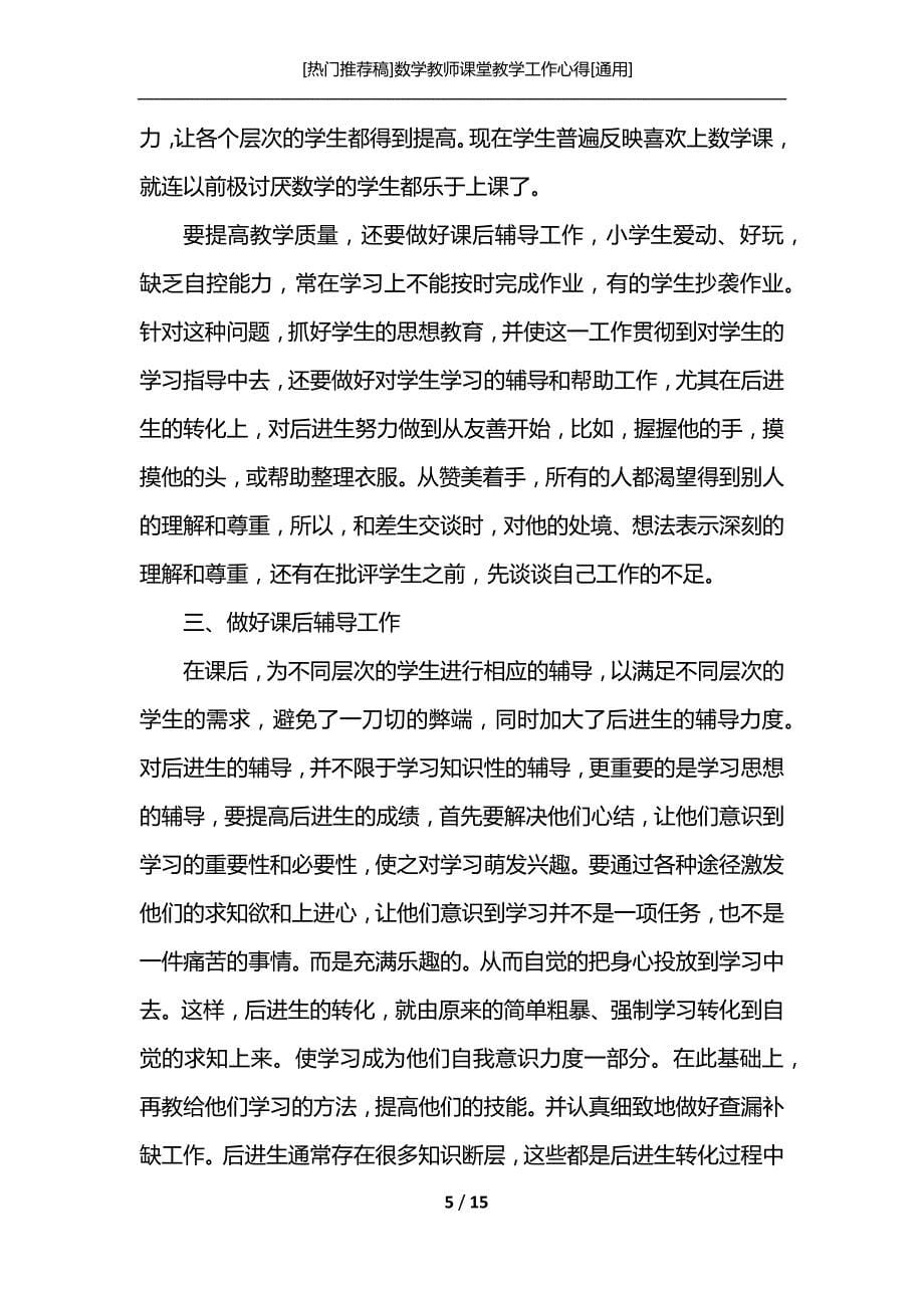 [热门推荐稿]数学教师课堂教学工作心得[通用]_第5页