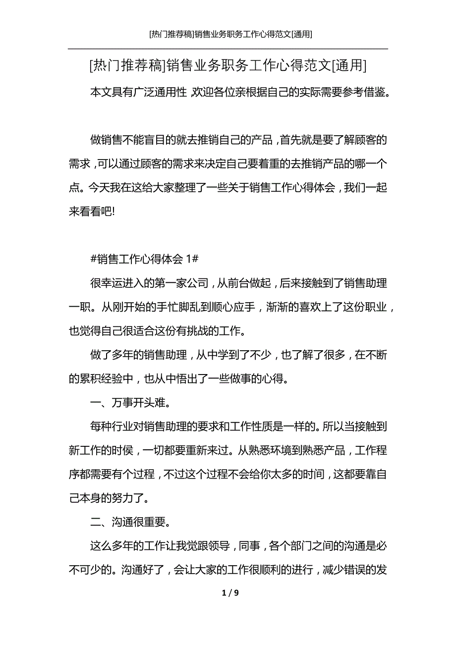 [热门推荐稿]销售业务职务工作心得范文[通用]_第1页