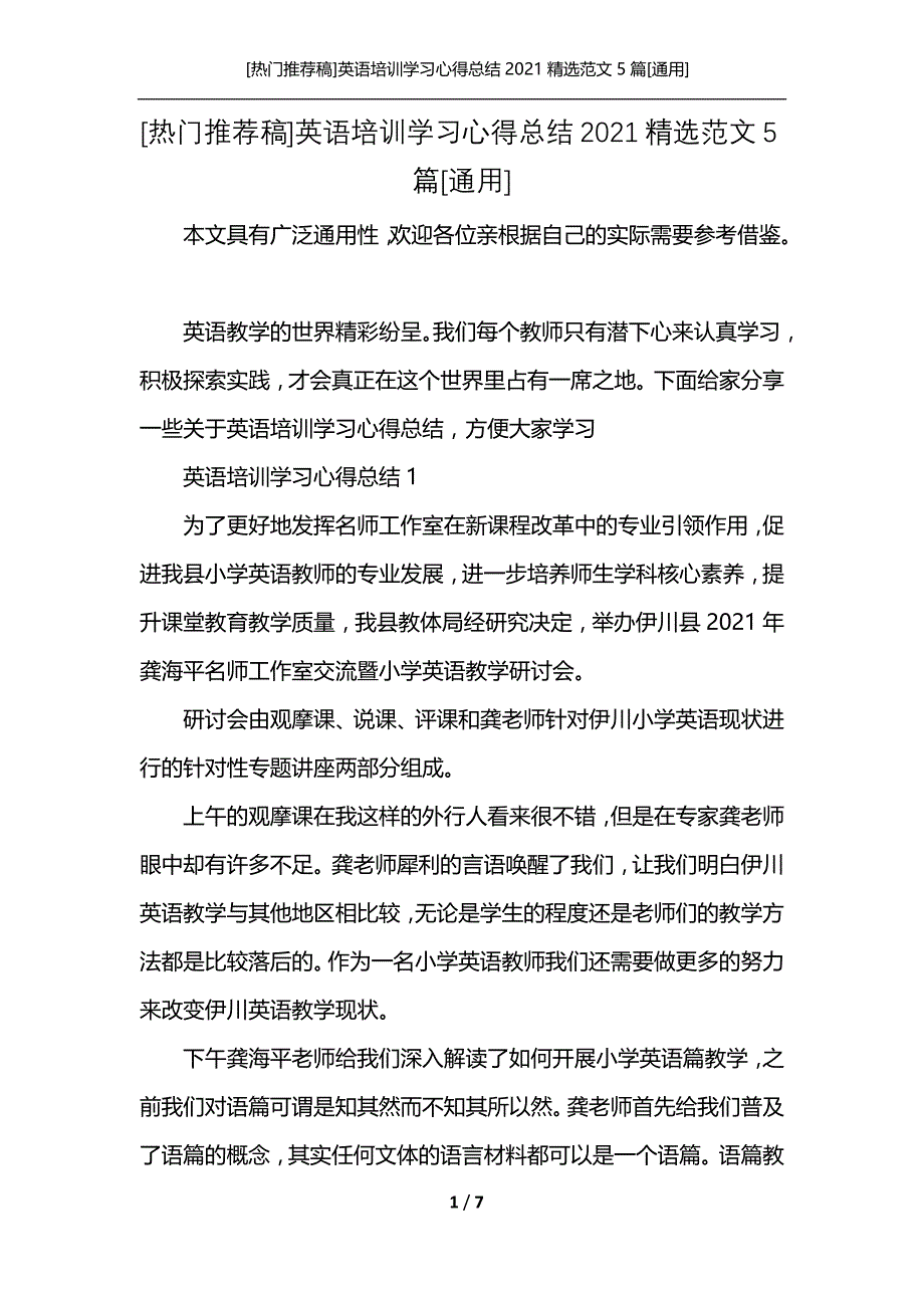 [热门推荐稿]英语培训学习心得总结2021精选范文5篇[通用]_第1页