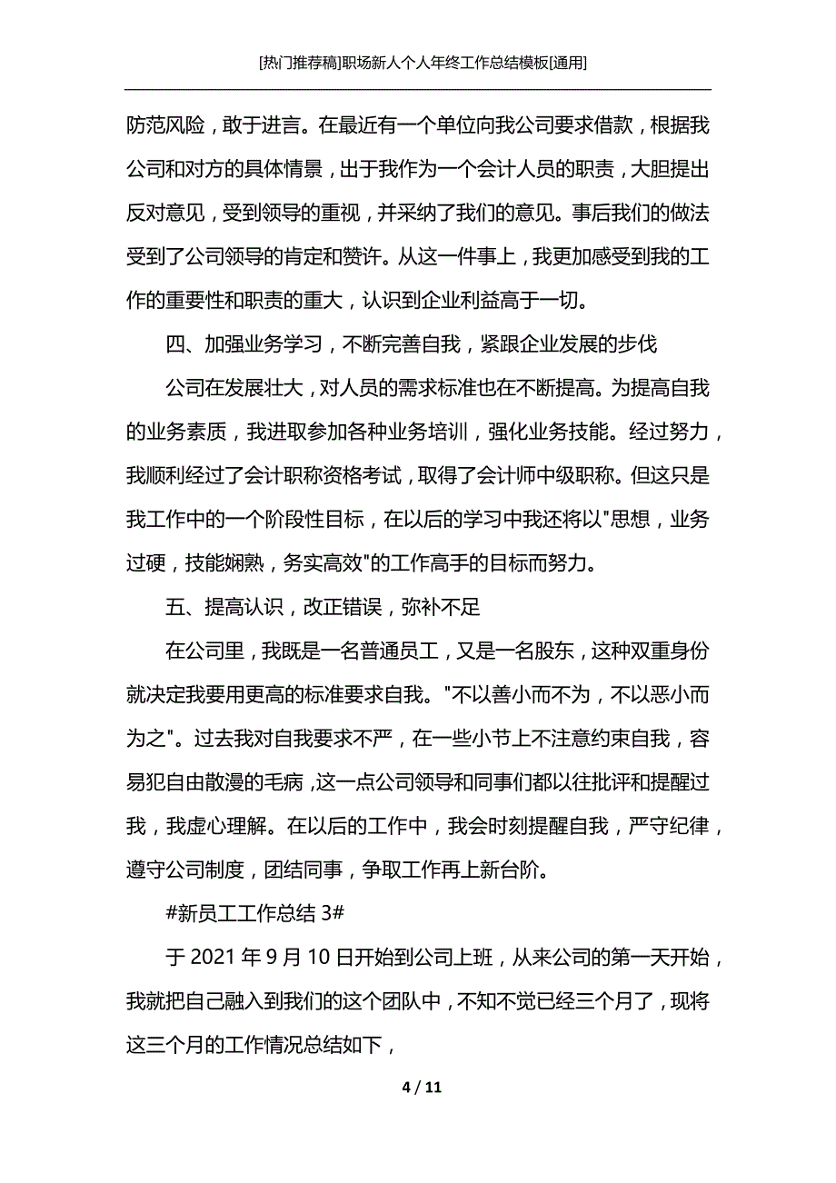 [热门推荐稿]职场新人个人年终工作总结模板[通用]_第4页