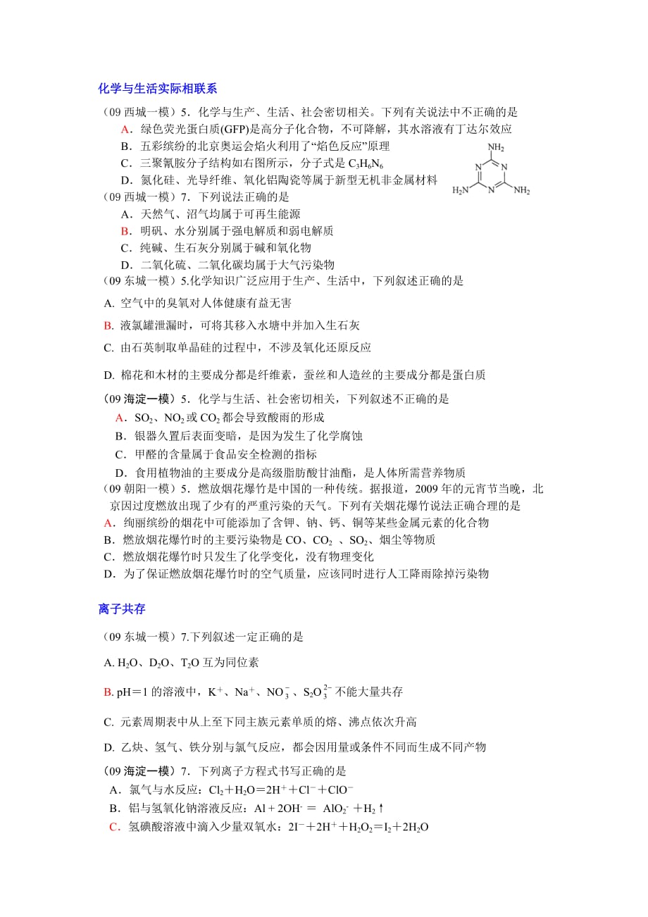 北京各区09高三化学一模选择题汇编_第1页