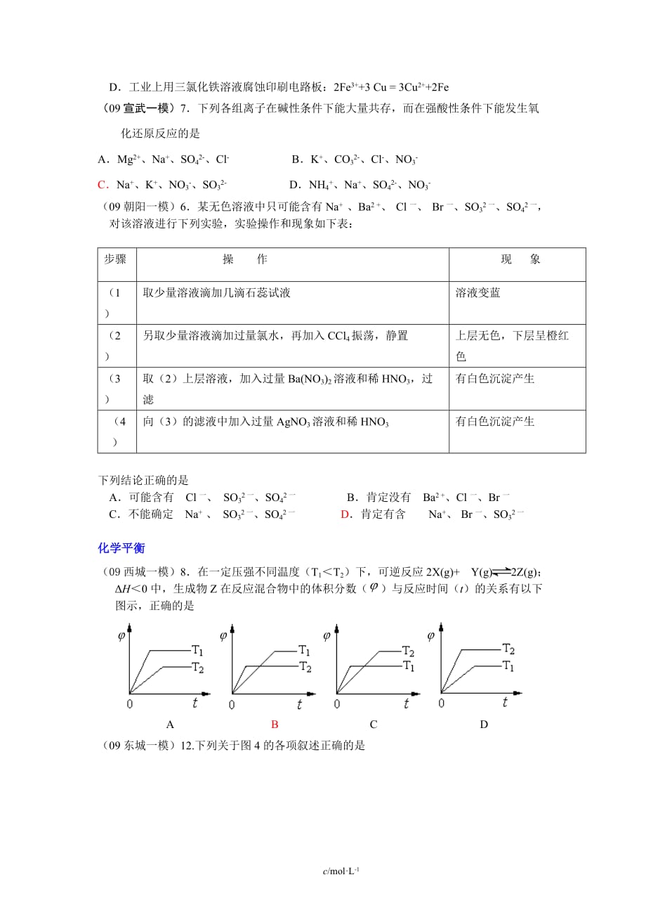 北京各区09高三化学一模选择题汇编_第2页