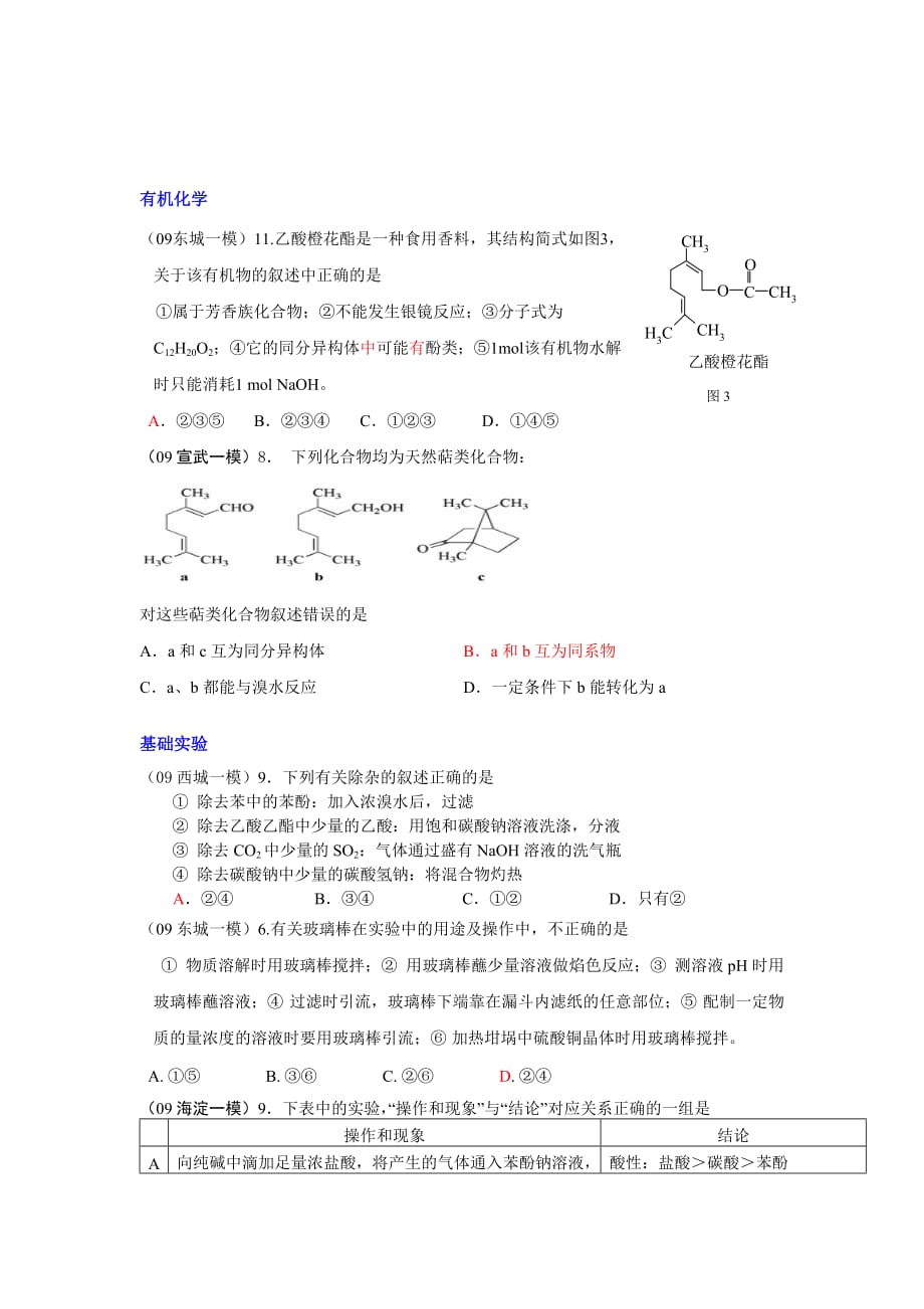 北京各区09高三化学一模选择题汇编_第4页