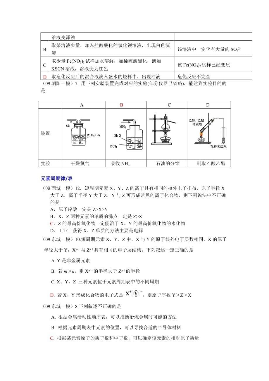 北京各区09高三化学一模选择题汇编_第5页