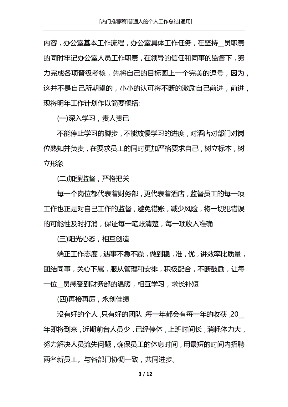 [热门推荐稿]普通人的个人工作总结[通用]_第3页