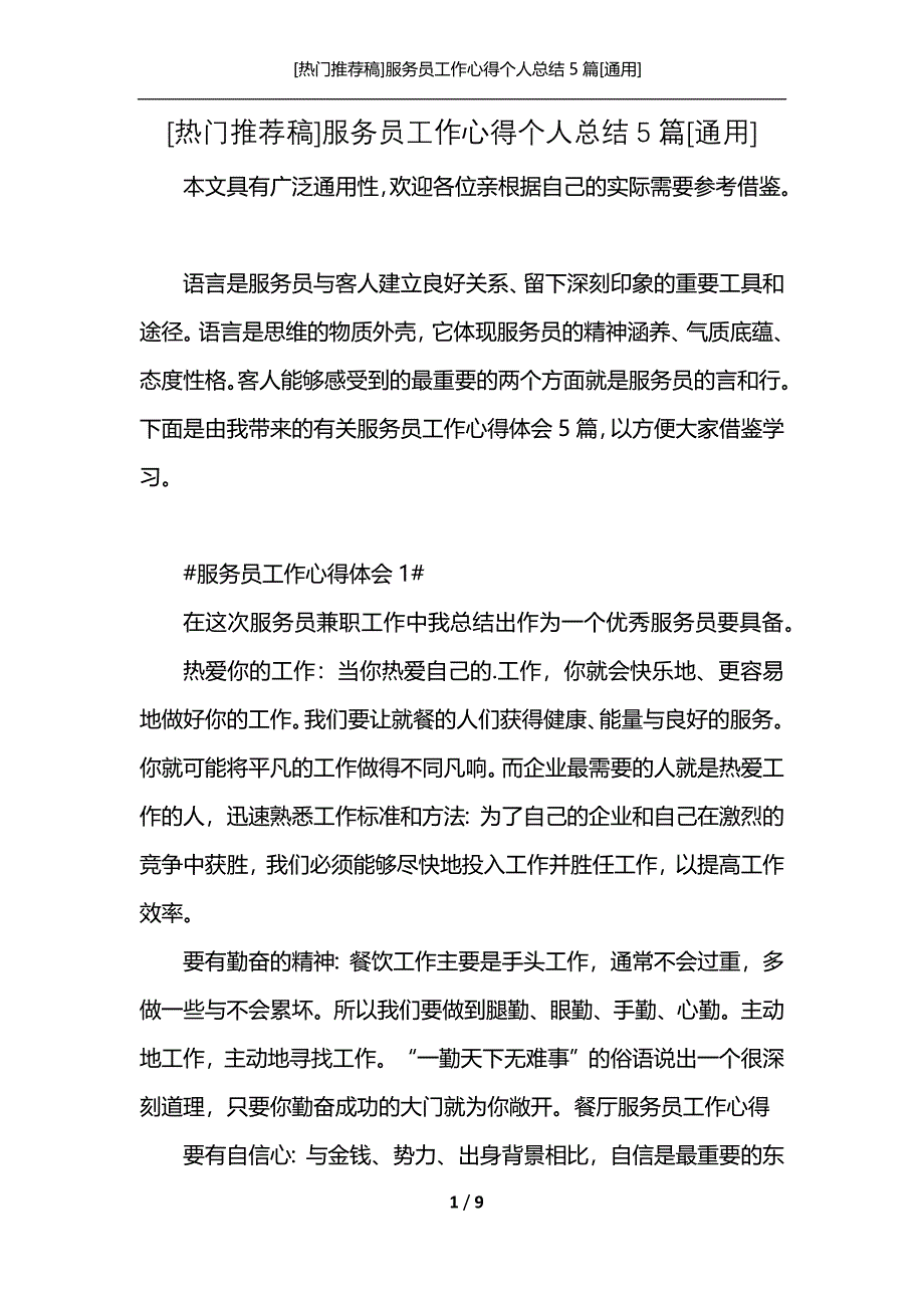 [热门推荐稿]服务员工作心得个人总结5篇[通用]_第1页