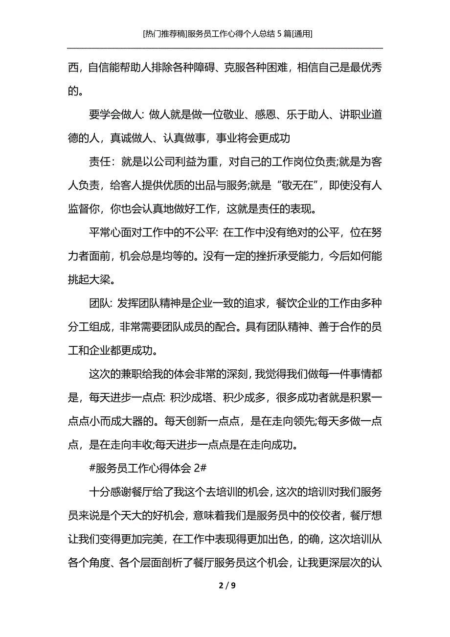 [热门推荐稿]服务员工作心得个人总结5篇[通用]_第2页