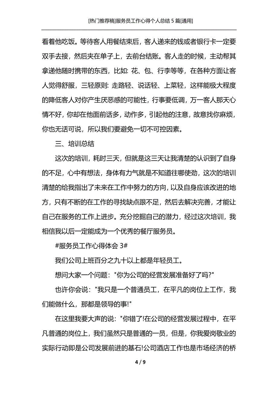 [热门推荐稿]服务员工作心得个人总结5篇[通用]_第4页