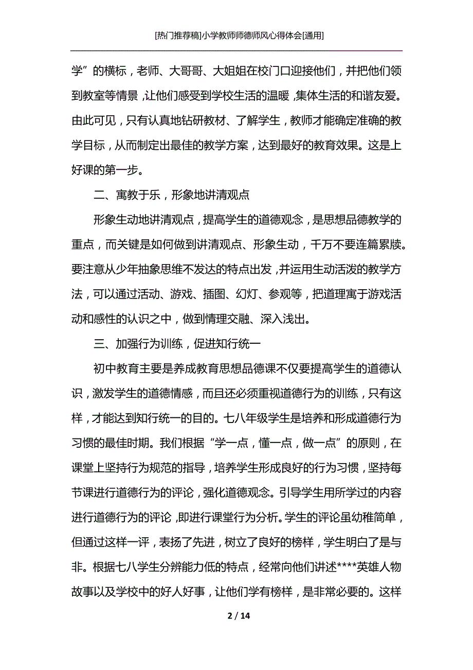 [热门推荐稿]小学教师师德师风心得体会[通用]_第2页