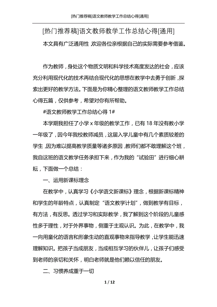 [热门推荐稿]语文教师教学工作总结心得[通用]_第1页