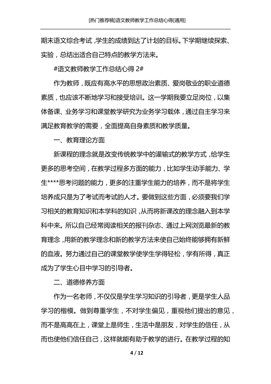 [热门推荐稿]语文教师教学工作总结心得[通用]_第4页