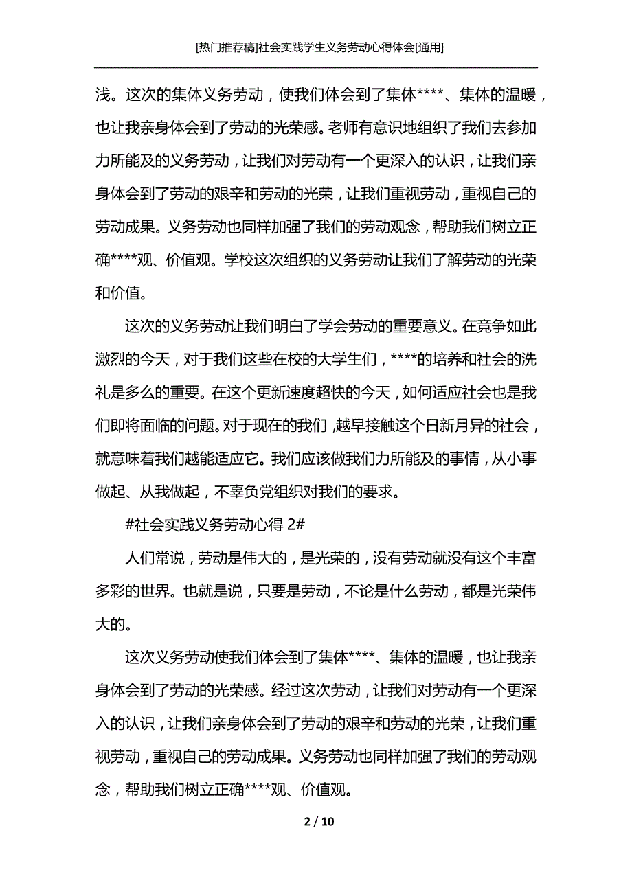 [热门推荐稿]社会实践学生义务劳动心得体会[通用]_第2页