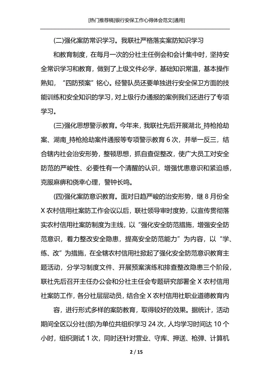 [热门推荐稿]银行安保工作心得体会范文[通用]_第2页