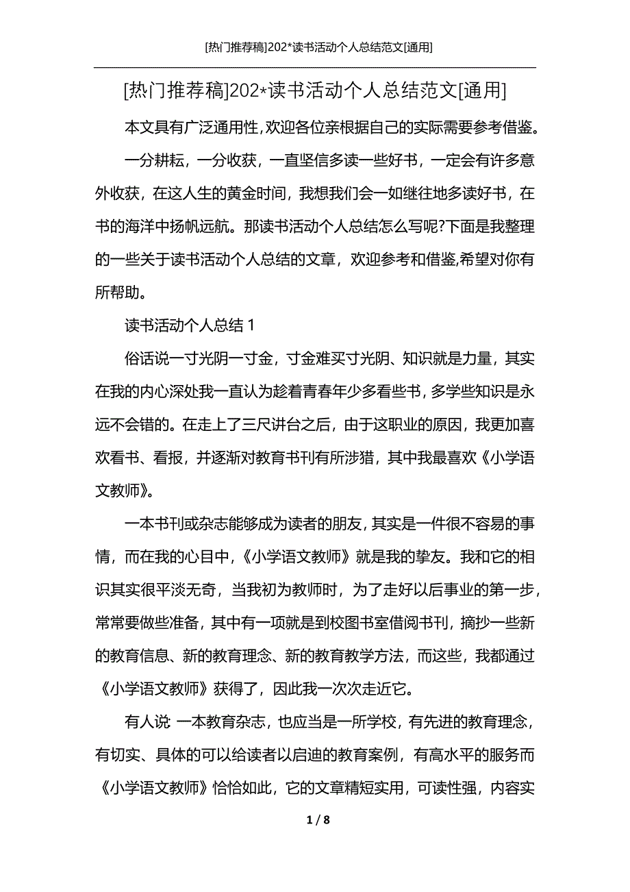 [热门推荐稿]202-读书活动个人总结范文[通用]_第1页