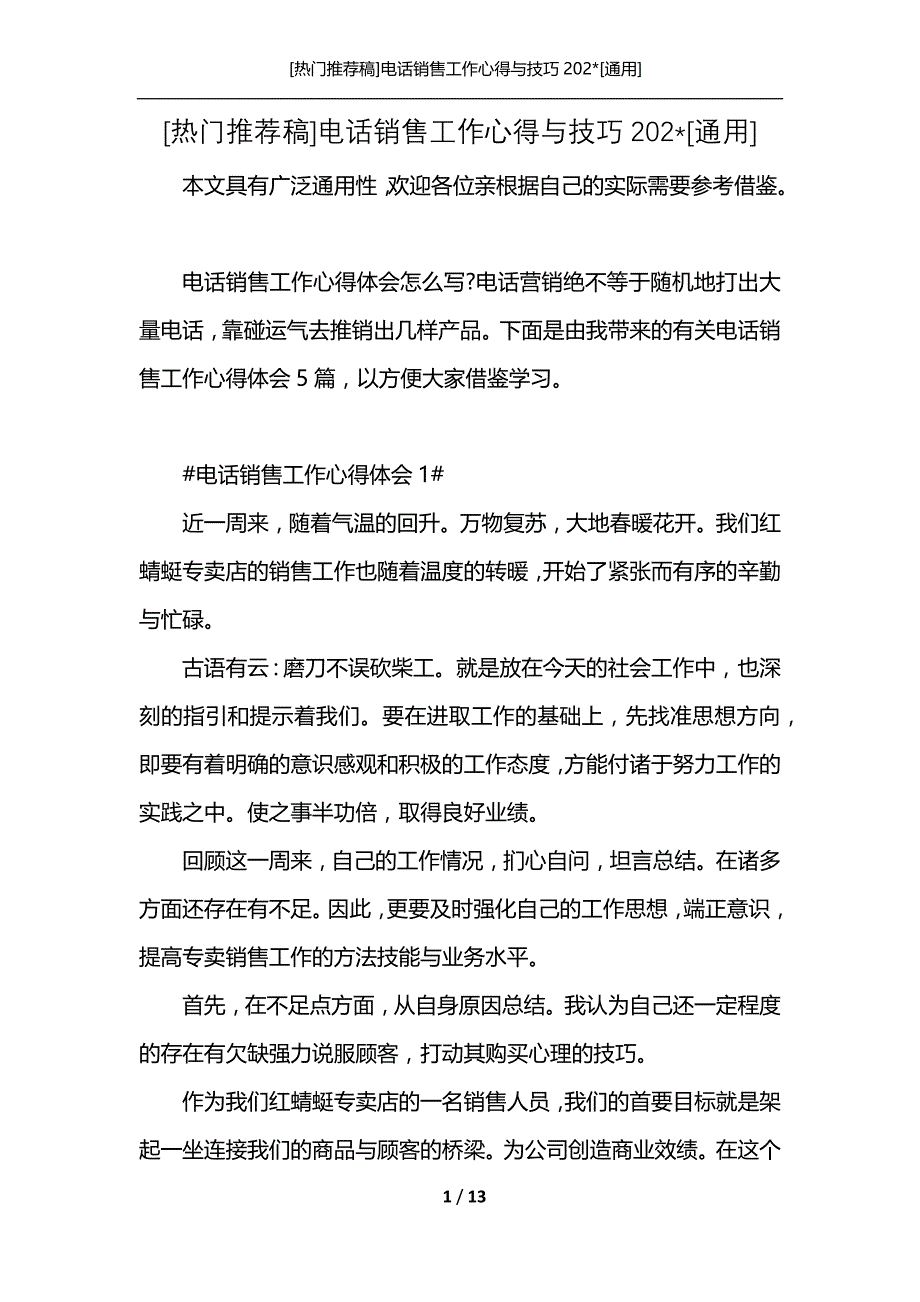 [热门推荐稿]电话销售工作心得与技巧202-[通用]_第1页