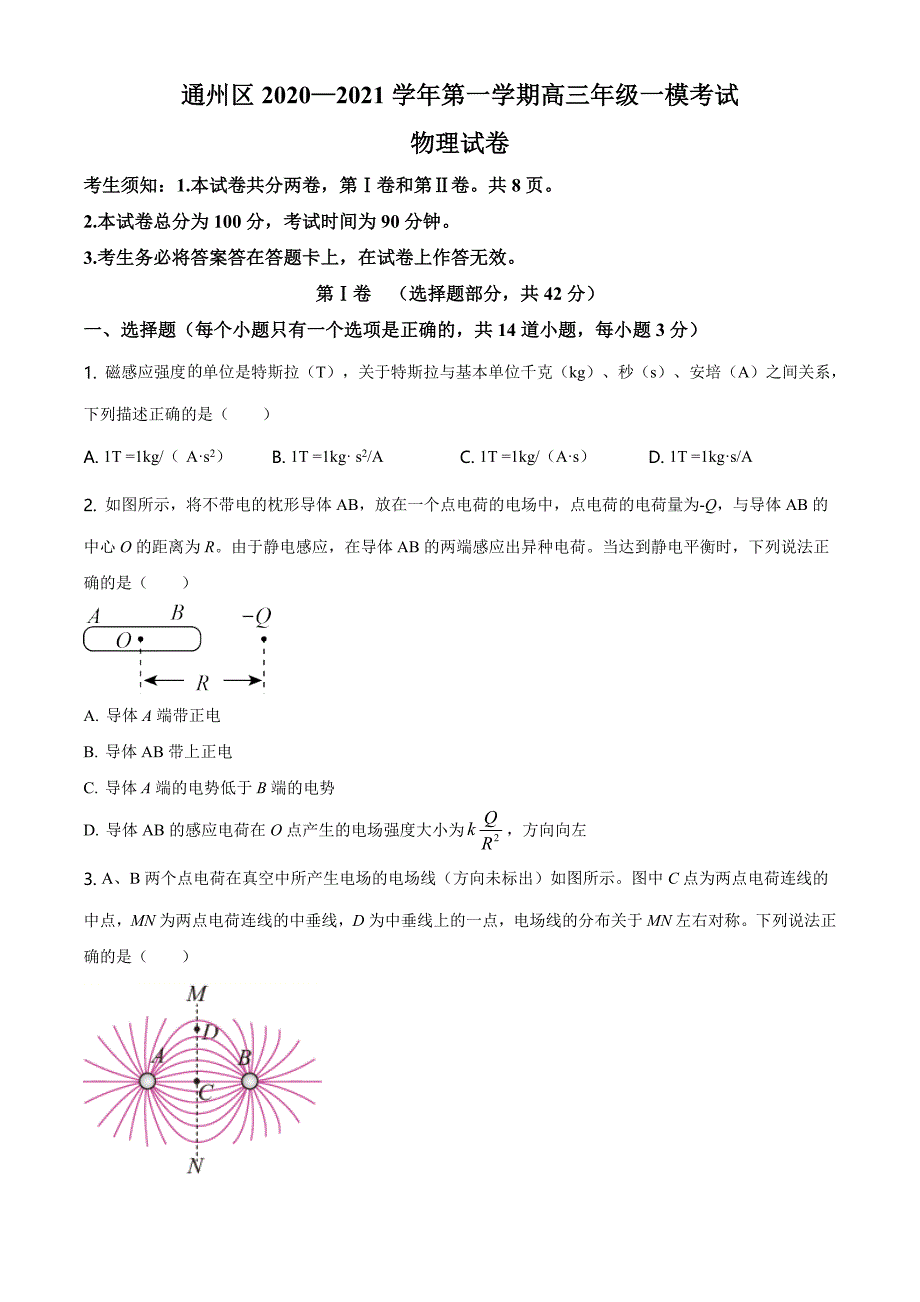 2021届北京市通州区高三（上）一模物理试题（原卷版）_第1页