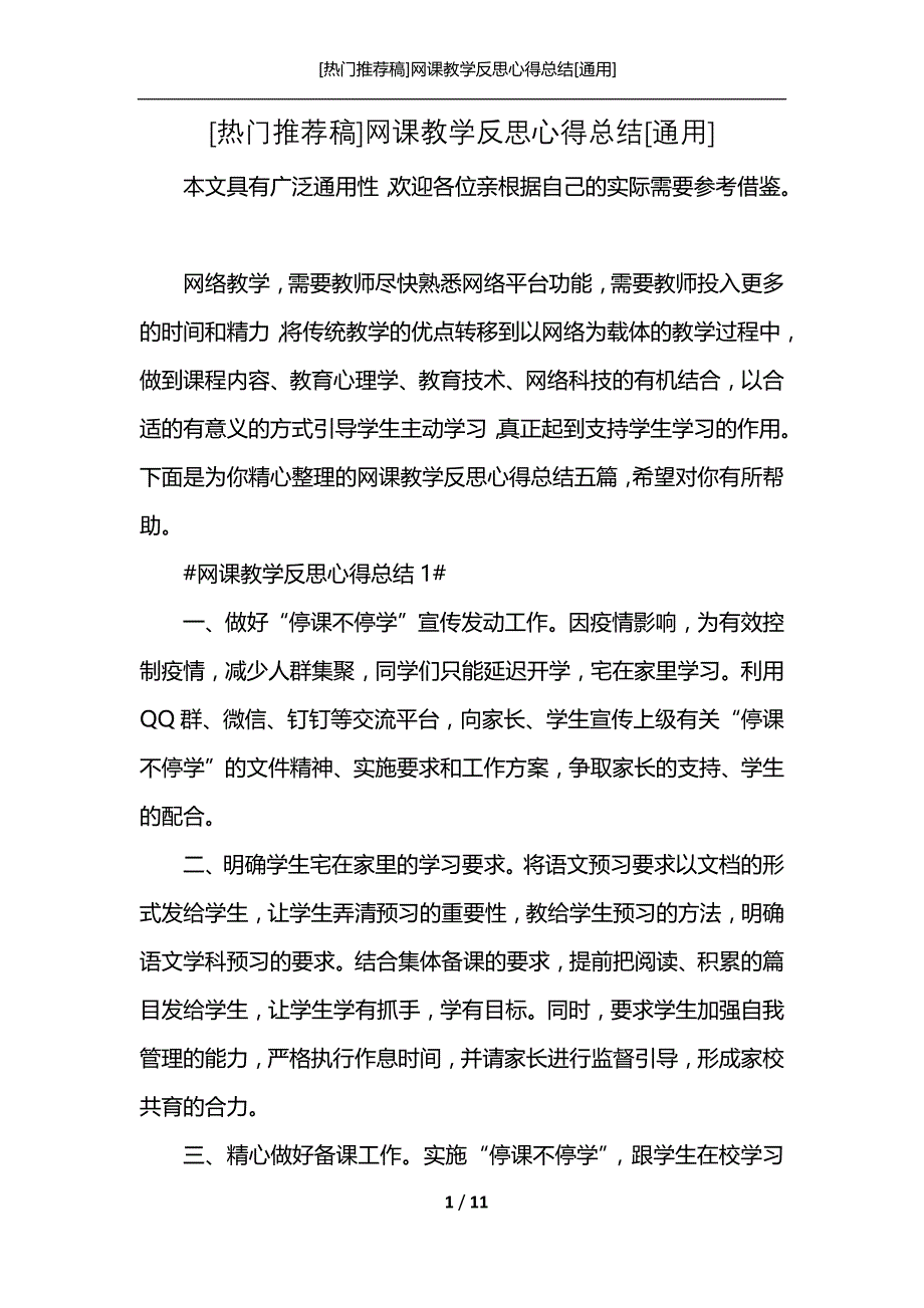 [热门推荐稿]网课教学反思心得总结[通用]_第1页