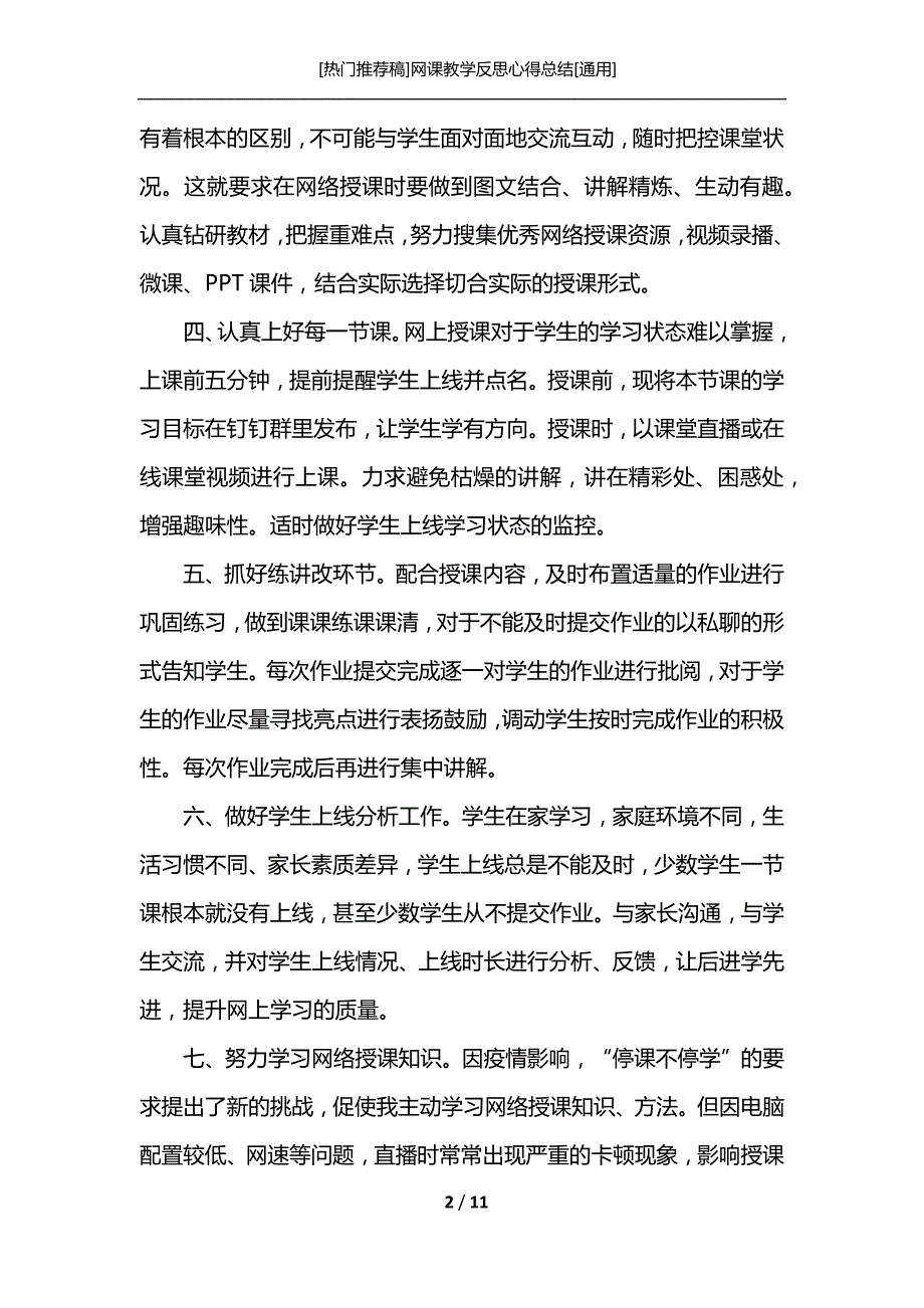 [热门推荐稿]网课教学反思心得总结[通用]_第2页