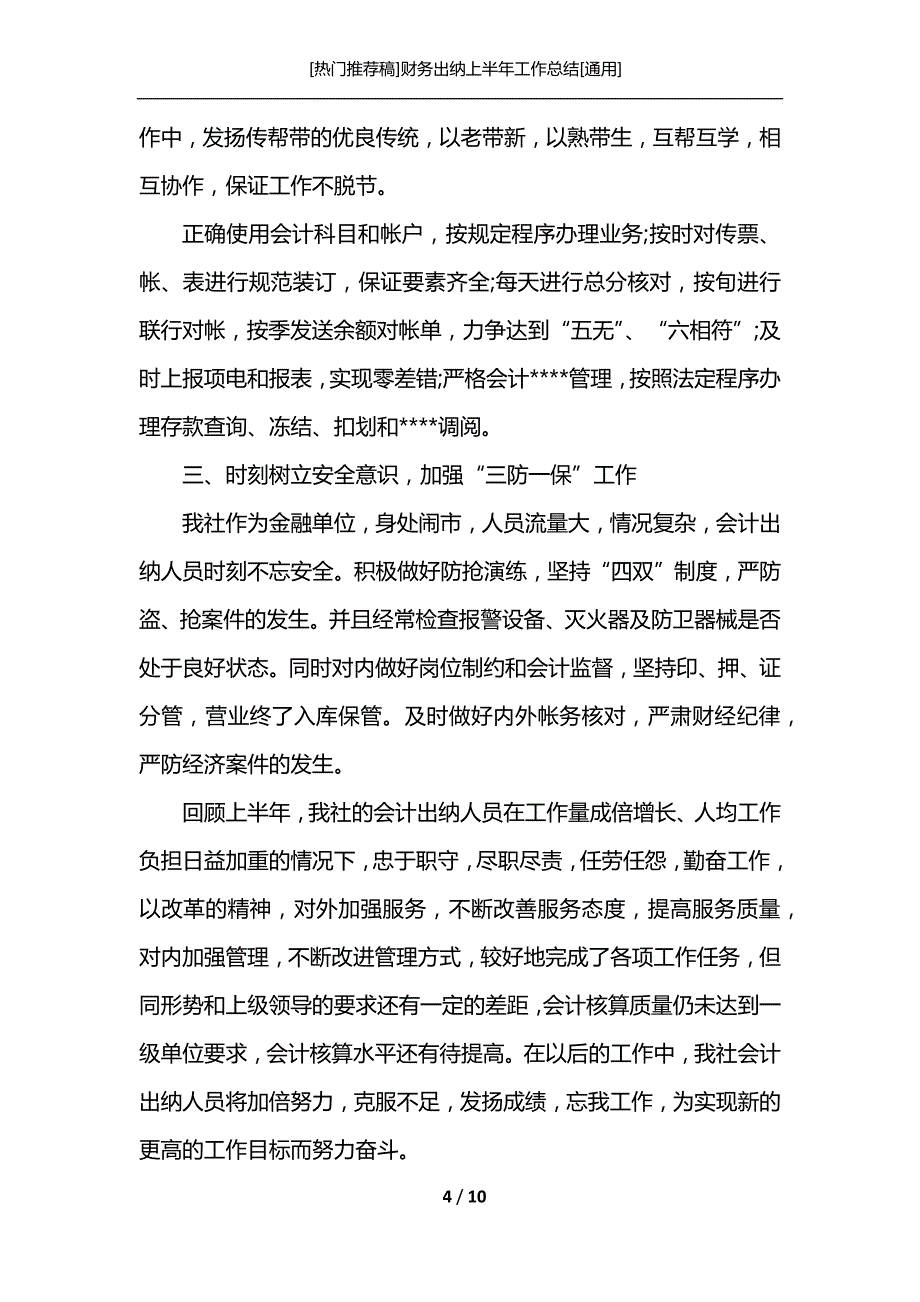 [热门推荐稿]财务出纳上半年工作总结[通用]_第4页