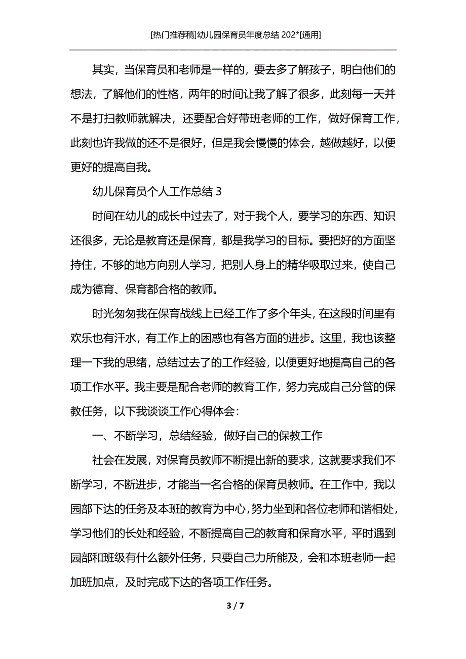 [热门推荐稿]幼儿园保育员年度总结202-[通用]_第3页