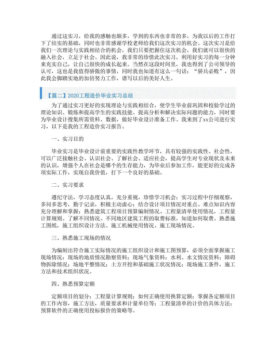 2020工程造价毕业实习总结【5篇】_第5页