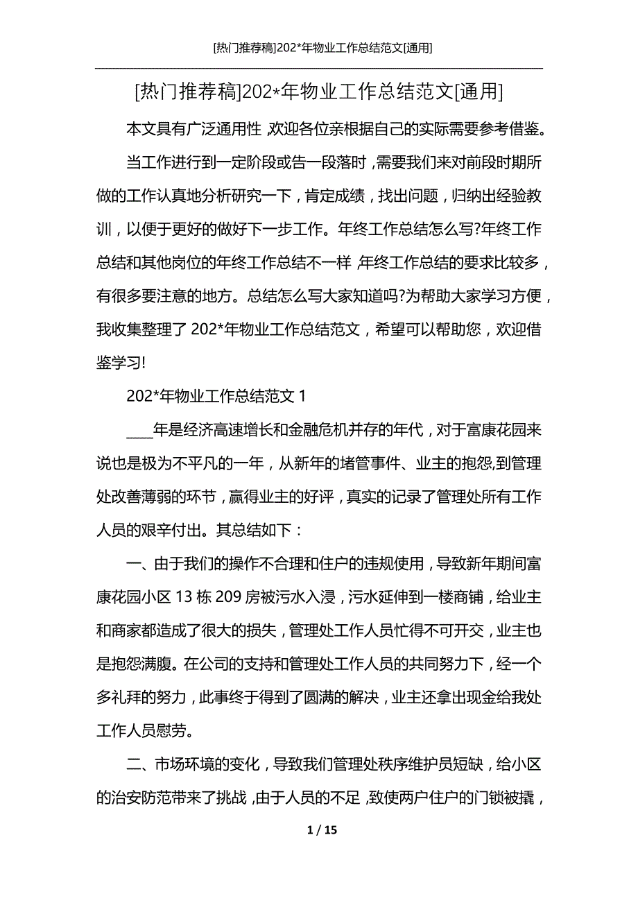 [热门推荐稿]202-年物业工作总结范文[通用]_第1页