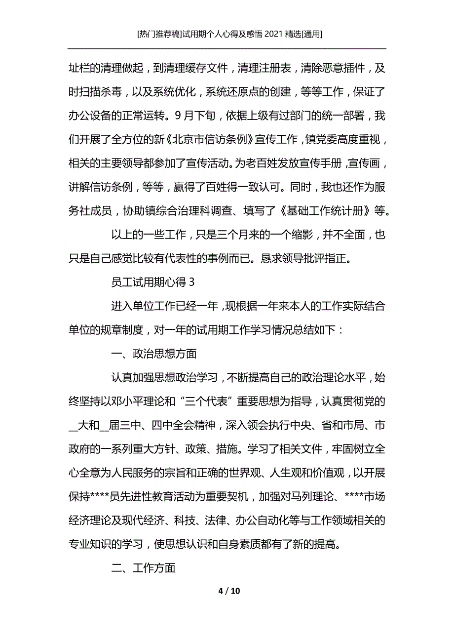 [热门推荐稿]试用期个人心得及感悟2021精选[通用]_第4页