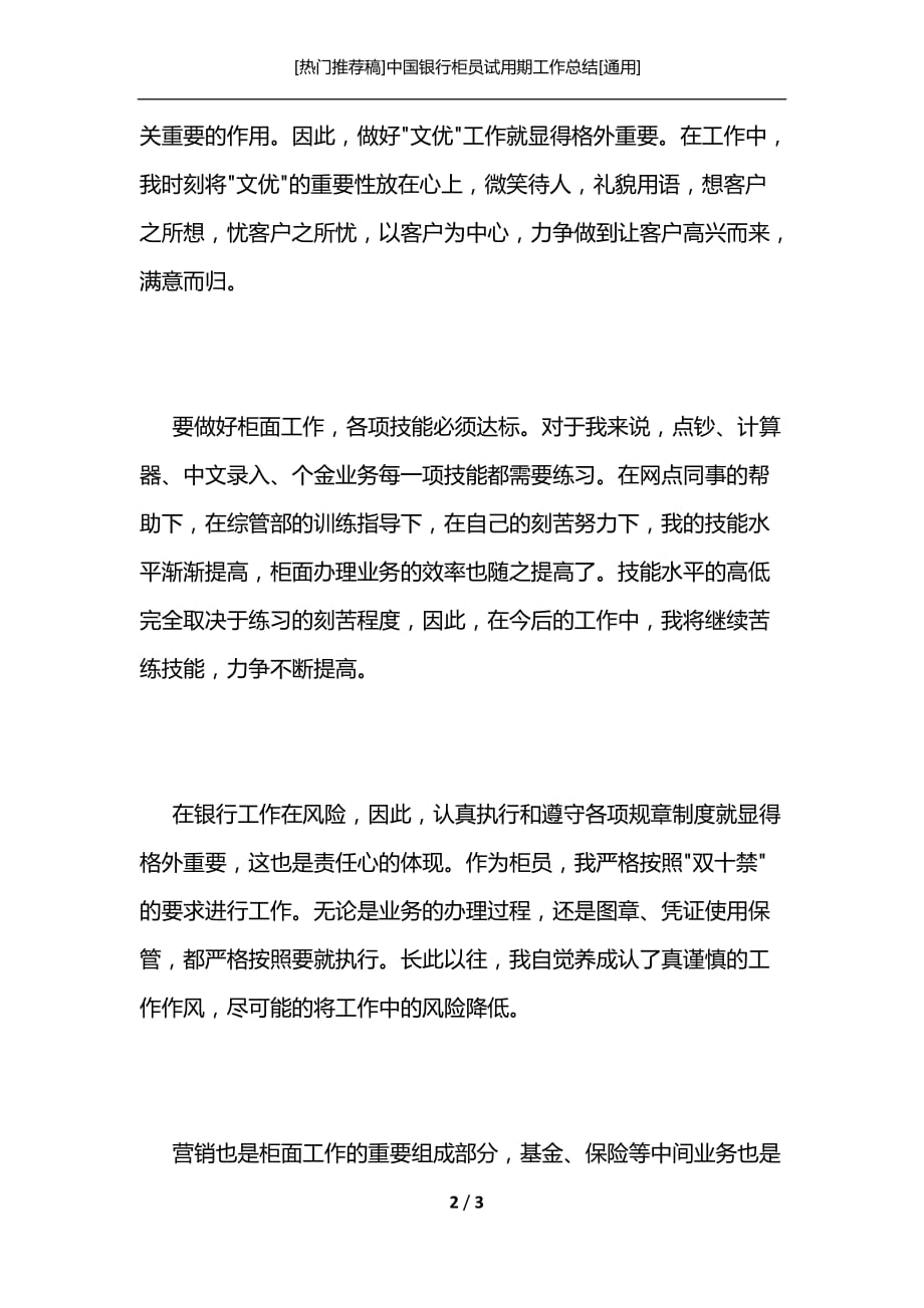 [热门推荐稿]中国银行柜员试用期工作总结[通用]_第2页