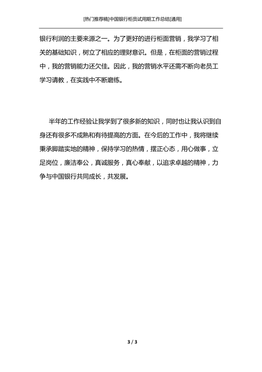 [热门推荐稿]中国银行柜员试用期工作总结[通用]_第3页
