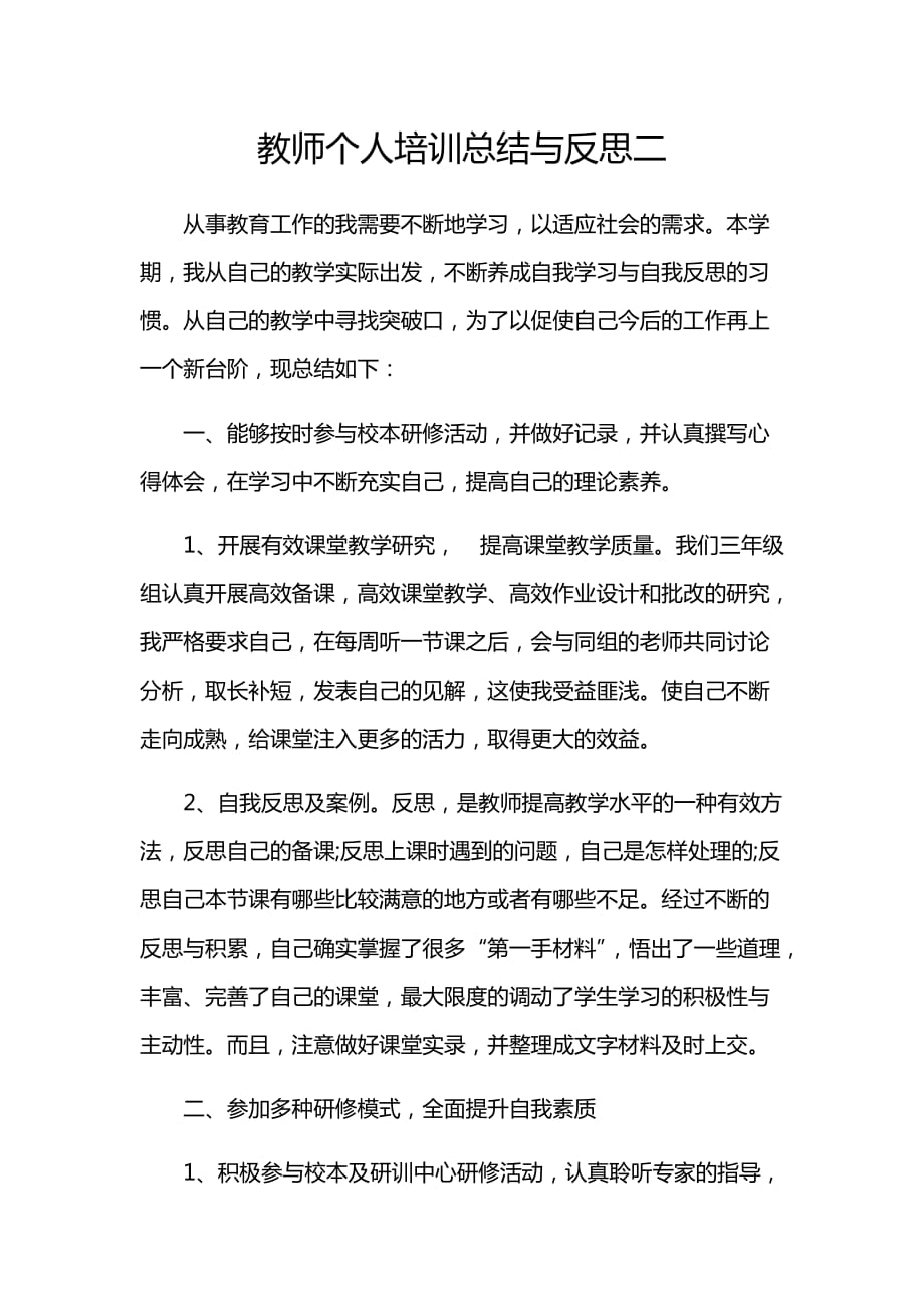 教师个人培训总结与反思二_第1页