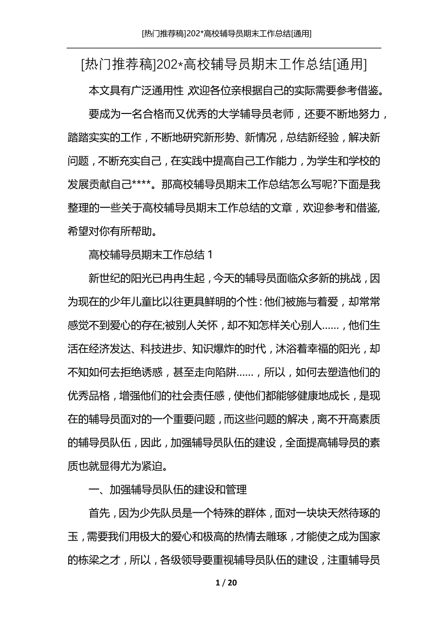 [热门推荐稿]202-高校辅导员期末工作总结[通用]_第1页