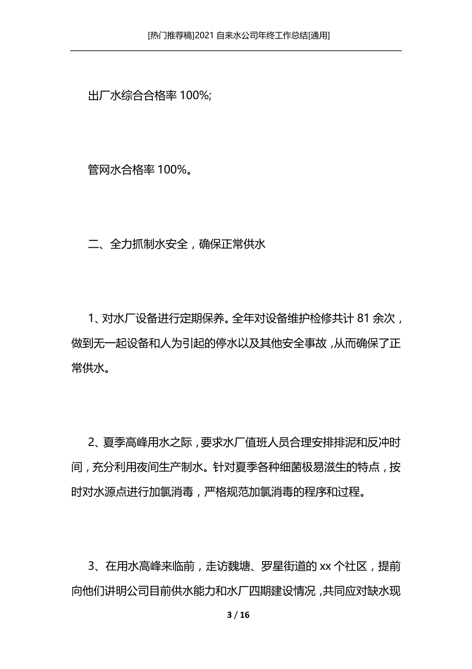 [热门推荐稿]2021自来水公司年终工作总结[通用]_第3页