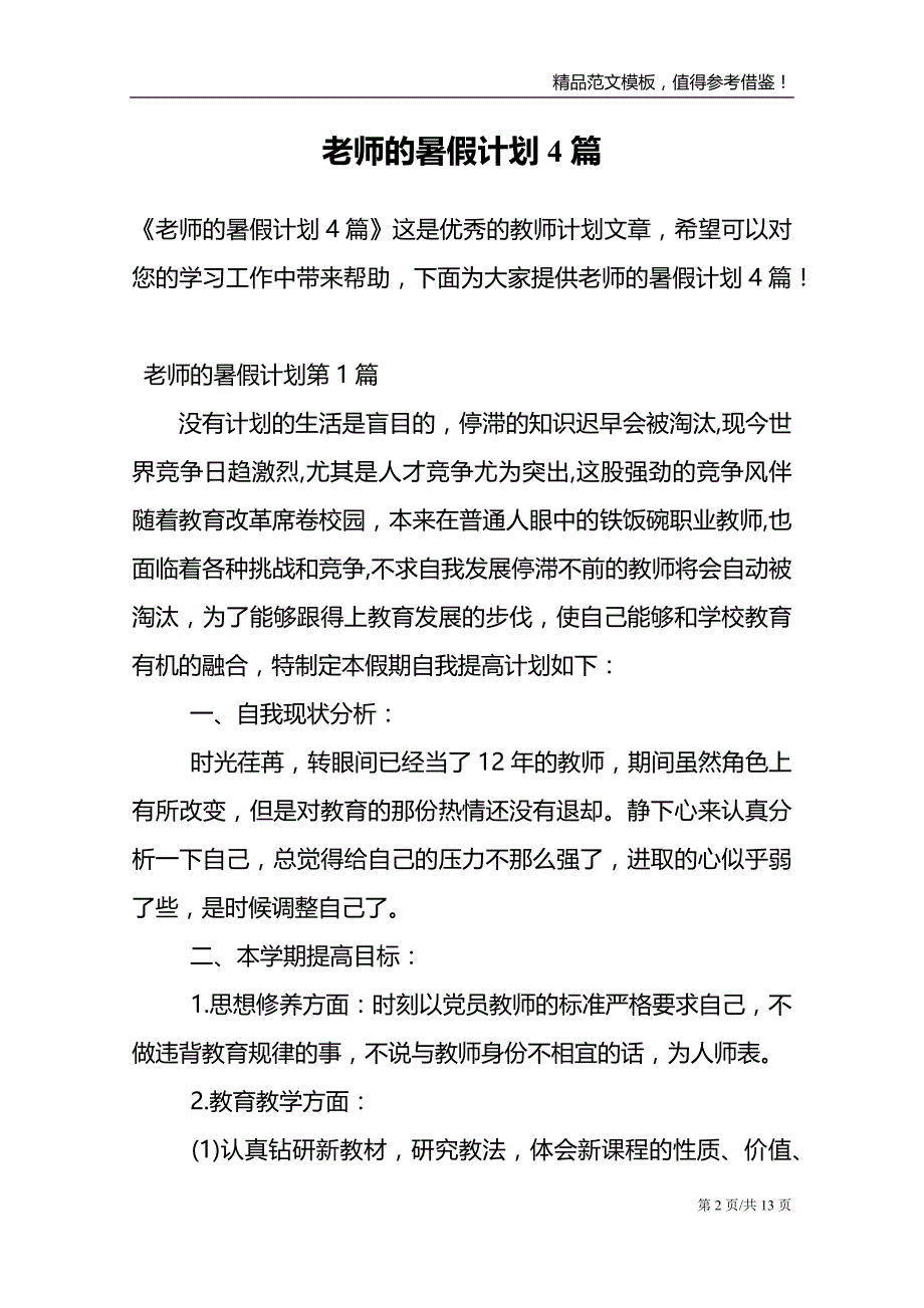 老师的暑假计划4篇范文模板_第2页