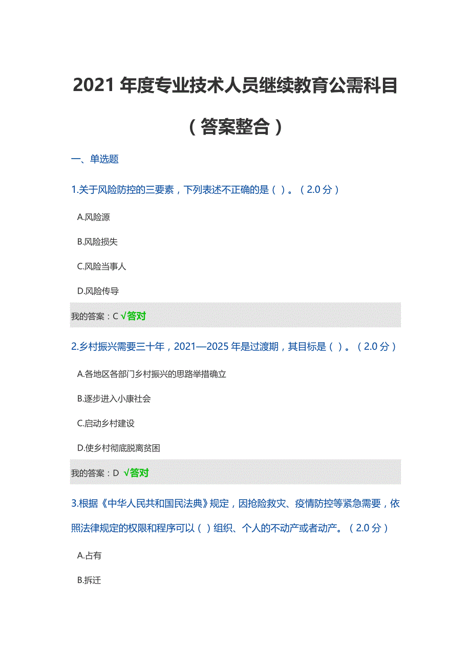 2021年度四川省专业技术人员继续教育公需科目（答案整合）_第1页