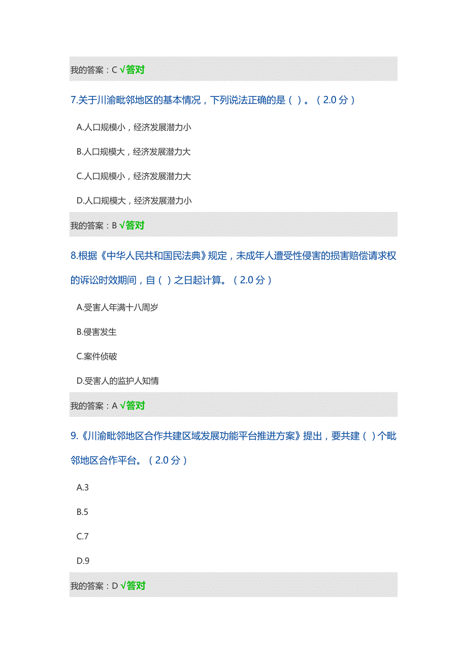 2021年度四川省专业技术人员继续教育公需科目（答案整合）_第3页