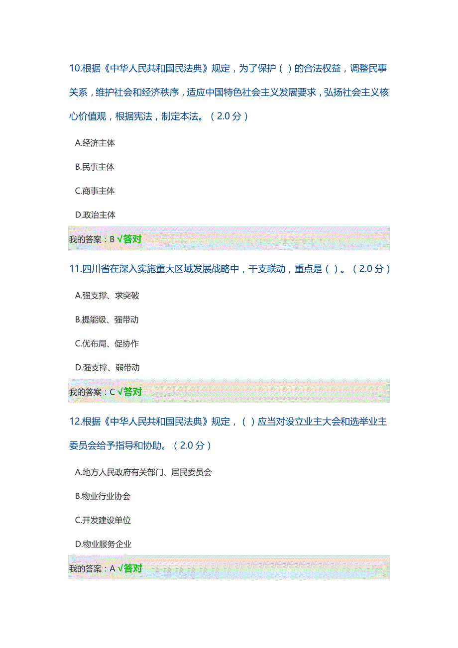 2021年度四川省专业技术人员继续教育公需科目（答案整合）_第4页