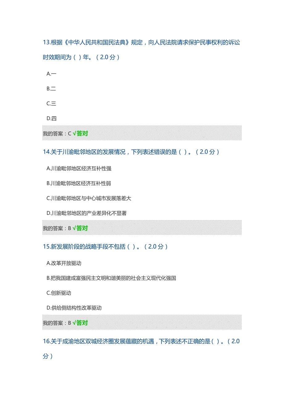 2021年度四川省专业技术人员继续教育公需科目（答案整合）_第5页