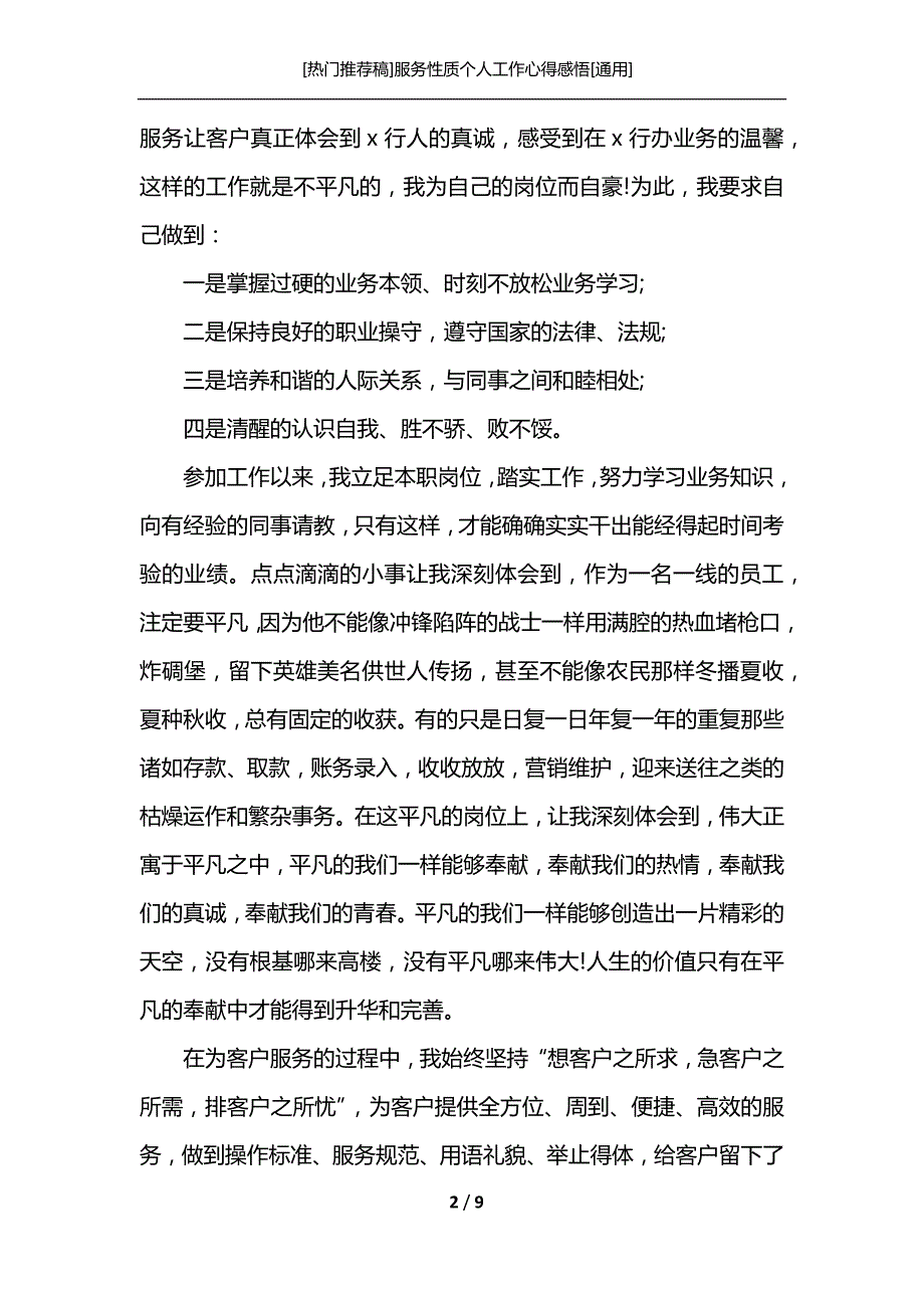 [热门推荐稿]服务性质个人工作心得感悟[通用]_第2页