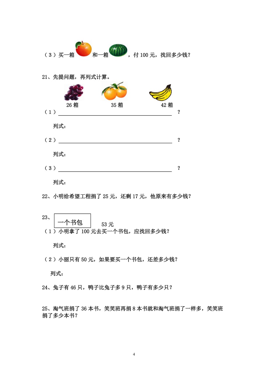 一年级下册应用题[共4页]_第4页