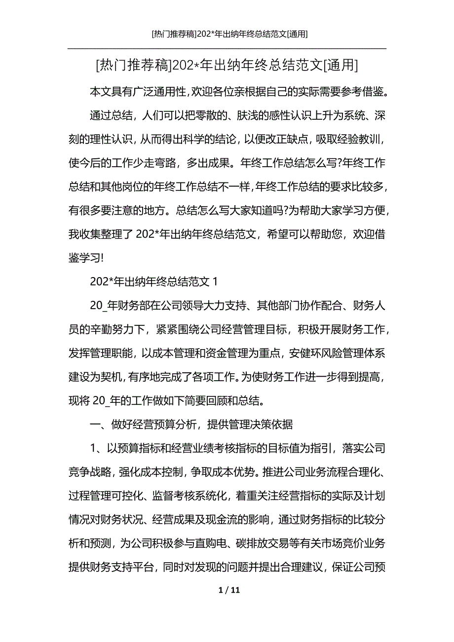 [热门推荐稿]202-年出纳年终总结范文[通用]_第1页