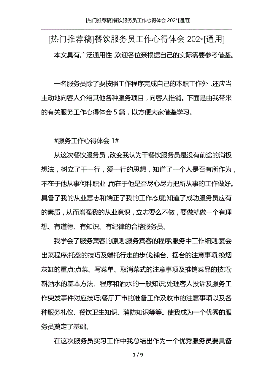 [热门推荐稿]餐饮服务员工作心得体会202-[通用]_第1页