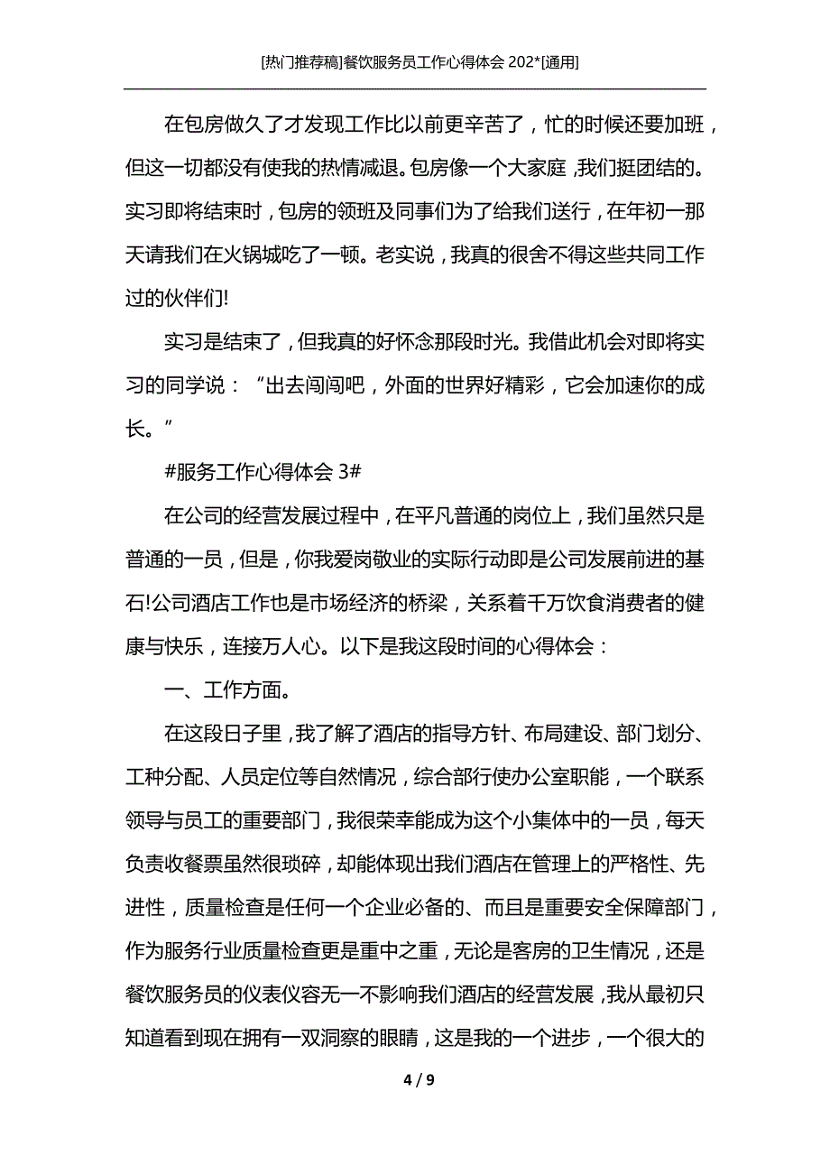 [热门推荐稿]餐饮服务员工作心得体会202-[通用]_第4页