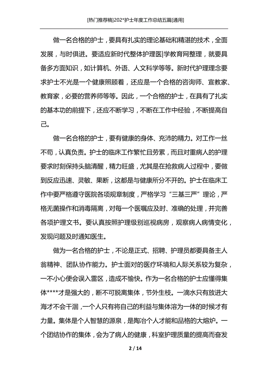 [热门推荐稿]202-护士年度工作总结五篇[通用]_第2页