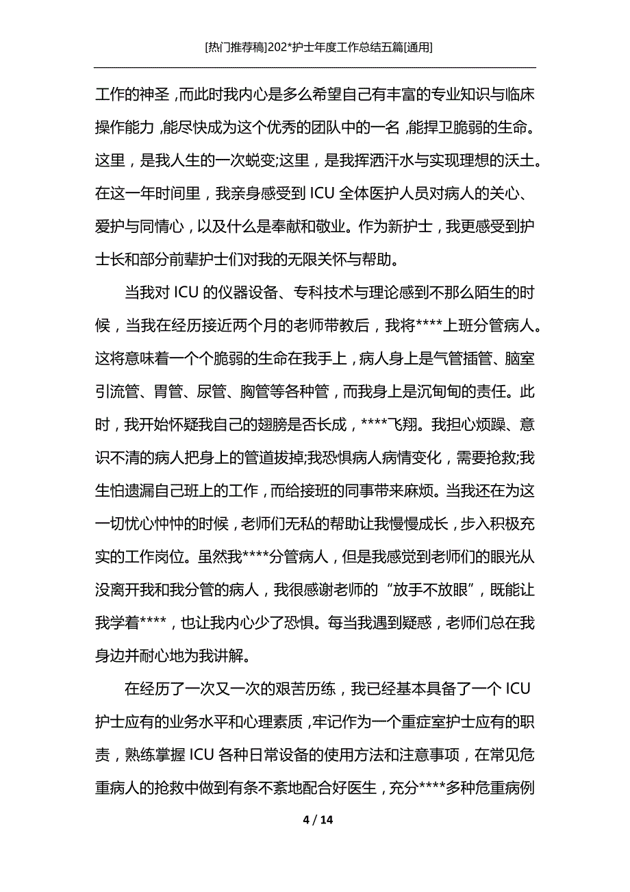 [热门推荐稿]202-护士年度工作总结五篇[通用]_第4页