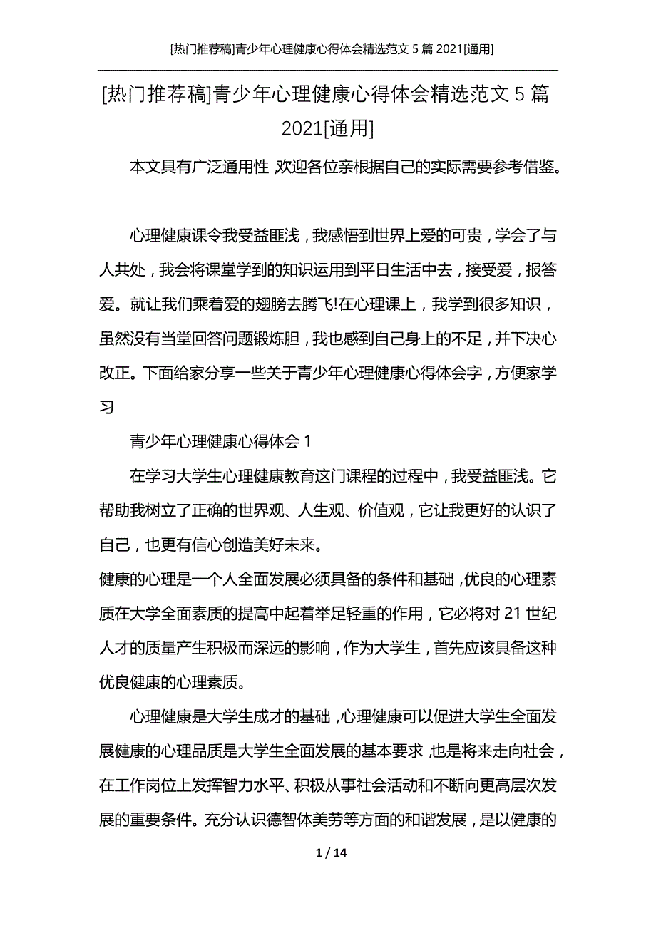 [热门推荐稿]青少年心理健康心得体会精选范文5篇2021[通用]_第1页