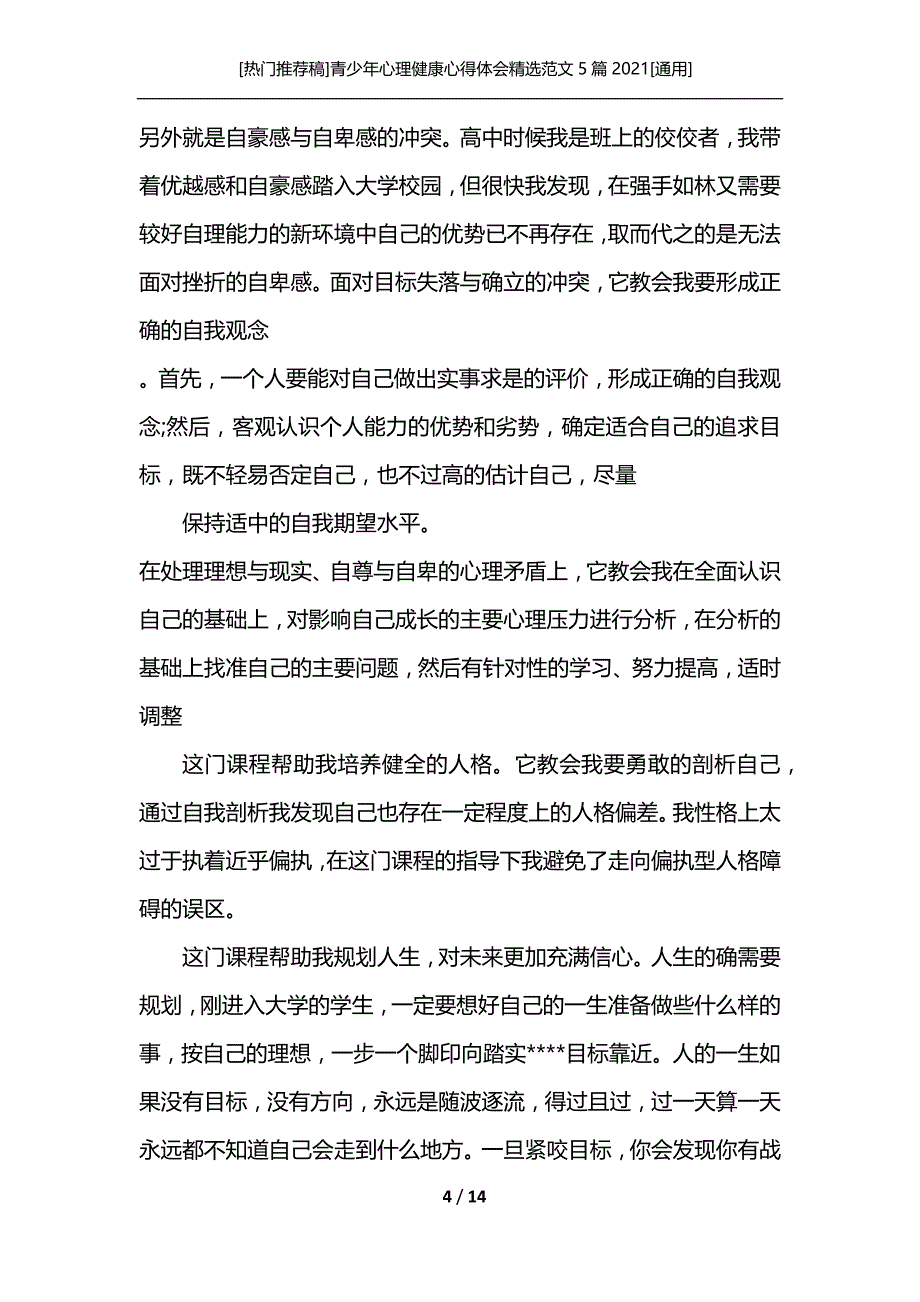 [热门推荐稿]青少年心理健康心得体会精选范文5篇2021[通用]_第4页