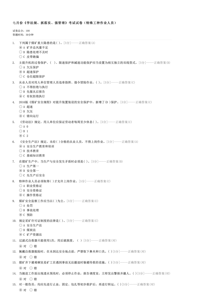 七月份学法规抓落实强管理考试试卷（特殊工种作业人员）-企事业内部考试其他试卷与试题_第1页